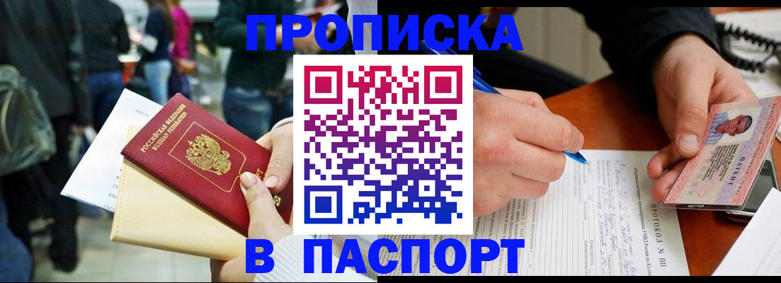 прописка в Бикине